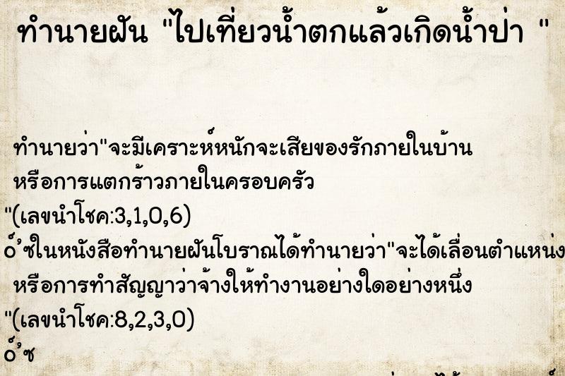 ทำนายฝัน ไปเที่ยวน้ำตกแล้วเกิดน้ำป่า 